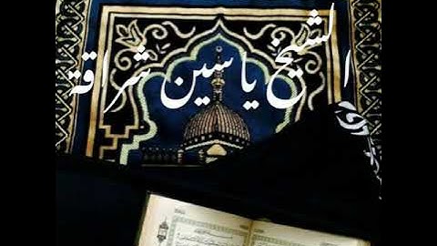 تلاوة للشيخ ياسين شراقة رمضان 1439