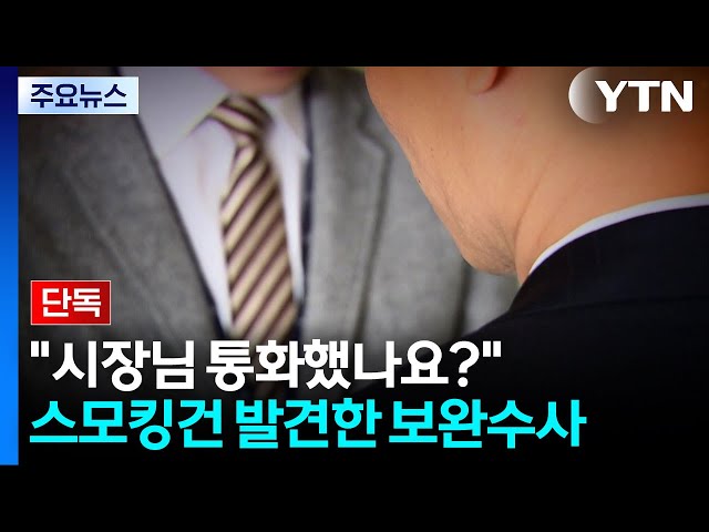 [단독] "시장님 통화했나요?"...보완수사가 깨운 '스모킹 건' / YTN
