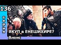 Основание Осман 136 серия Анонс