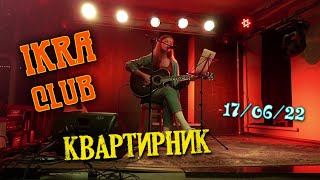 КВАРТИРНИК в IKRAclub | каверы на гитаре | Маша Соседко