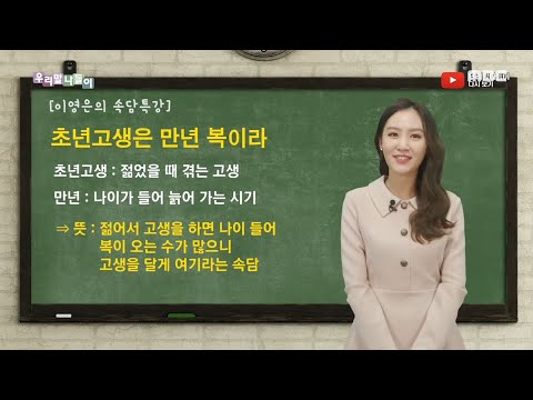 [우리말나들이] 초년고생은 만년 복이라 20200102