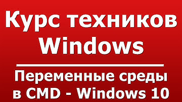Переменные среды в CMD - Windows 10