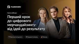 PlanoHero: Перший крок до цифровізації планограм [Запис вебінару]
