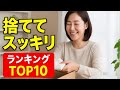 【捨て活】片付けられないあなたへ！主婦聞いた「捨ててスッキリしたもの」ランキングTOP10