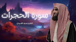 سورة الحجرات مكررة القارئ محمد اللحيدان