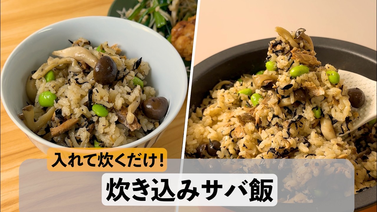 【入れて炊くだけ！】炊き込みサバ飯
