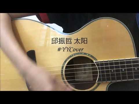邱振哲 Pika Chiu - 太阳 | YY Cover