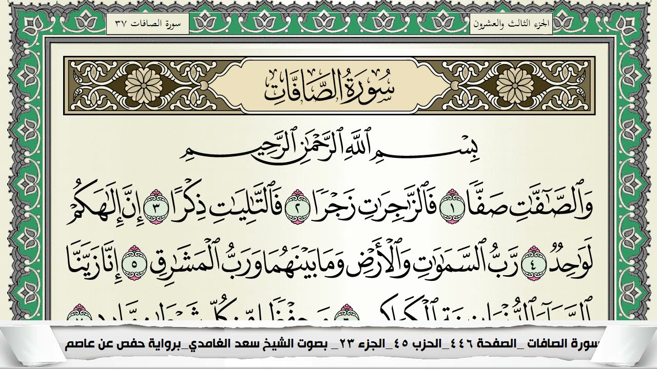 سورة الصافات | سعد الغامدي