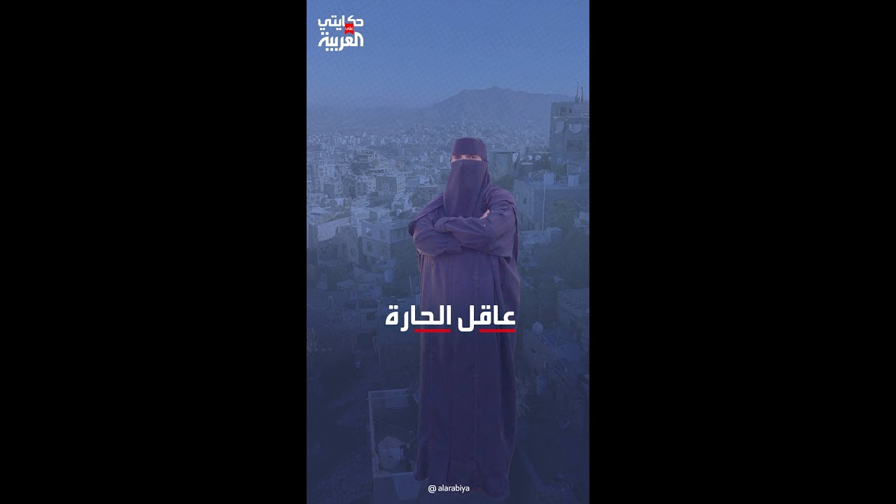 حكايتي على العربية | إشراق.. أول يمنية تصبح عاقل 