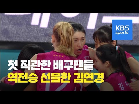 프로배구 관중 입장 시작, 김연경 역전승 선물 / KBS뉴스(News)