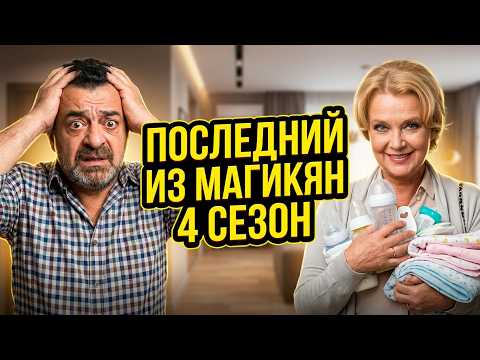 👨‍👨‍👧‍👧КАРЕН ПРОТИВ ТЁЩИ: БИТВА ЗА СЫНА! Последний из Магикян. 4 сезон. Семейный канал