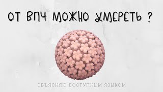 От ВПЧ возможно умереть ?