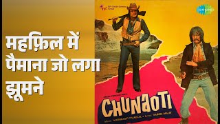 महफ़िल में पैमाना जो लगा झूमने | Chunaoti | Kishore Kumar | Suman Kalyanpur Songs | Feroz Khan