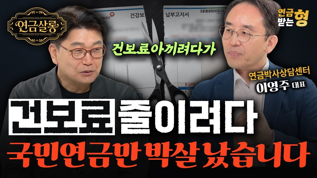 건보료 때문에 조기수령? 주택연금도 다시 보셔야 합니다 | 이영주 | 김경록 | 연금받는형