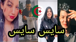 اروع تقليد لاغنية سايس سايس طاحولي جوندارم في تيك توك 2022| اروع تقليد لاغنية شاب بيلو مول ماريكان❤️