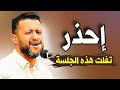 إحذر تترك هذه الجلسة سرقت قلبي جديد حمود السمه 2026