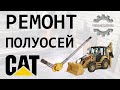 Ремонт полуосей  CAT (Caterpillar)