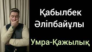 Умра- Қажылық | Қабылбек Әліпбайұлы (2022) | Жаңа уағыз қазақша | Сұрақ жауап