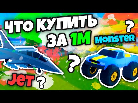 Видео: 🤯 ЧТО КУПИТЬ ЗА 1.000.000$ ??? (JAILBREAK)