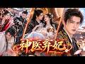 【短劇全集】現代神醫遭人設計奪走初夜,懷著王爺的龍鳳胎竟被狠心趕出王府!五年後,她醫術驚艷全城,卻遭側妃污衊,王爺竟當眾鞭打她!她心死帶娃決然離去,王爺得知真相後悔瘋了!