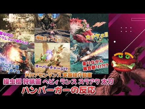 【MHアセンダンス 武器紹介(操虫棍 狩猟笛 ヘビィ ランス スラアク 太刀)】気持ち良さそう過ぎるアクションにドパるバーガーモンスターの反応