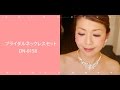 ブライダルネックレス＆イヤリングセットDN-0158