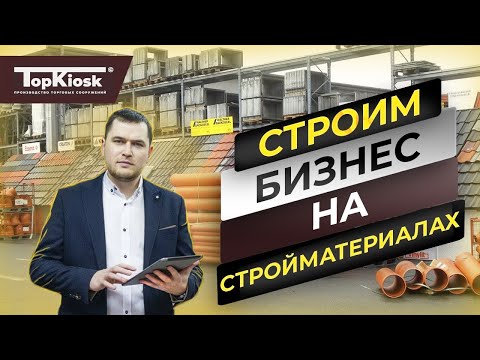 Бизнес на стройматериалах в 2022 / Открытие Павильона  / Рентабельность магазина