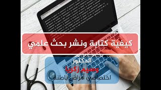 كيفية كتابة ونشر البحث العلمي How to write and publish scientific research II