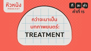 #กว่าจะมาเป็นบทภาพยนตร์ (3) : TREATMENT | หิวหนัง ที-ละ-คำ EP. 15