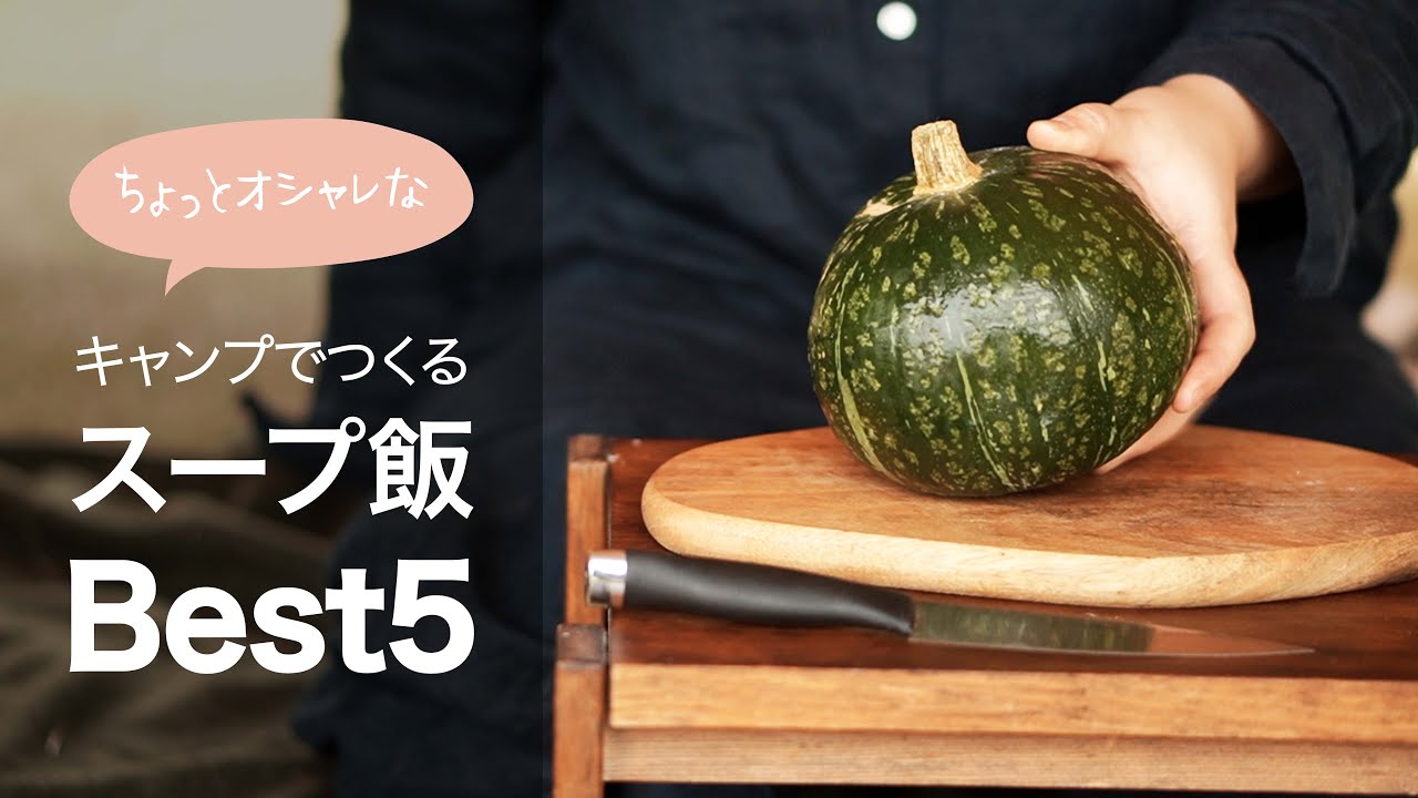キャンプ飯 誰でも簡単に作れるちょっとお洒落なスープ 5選 ベスト5 Soup Camp Food Best5 簡単レシピ Youtube