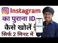 Instagram ki purani id kaise khole bina password ke | instagram ka purana account wapas kaise Laye
