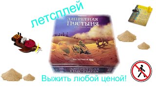 Летсплей настольной игры Запретная пустыня!!!!!