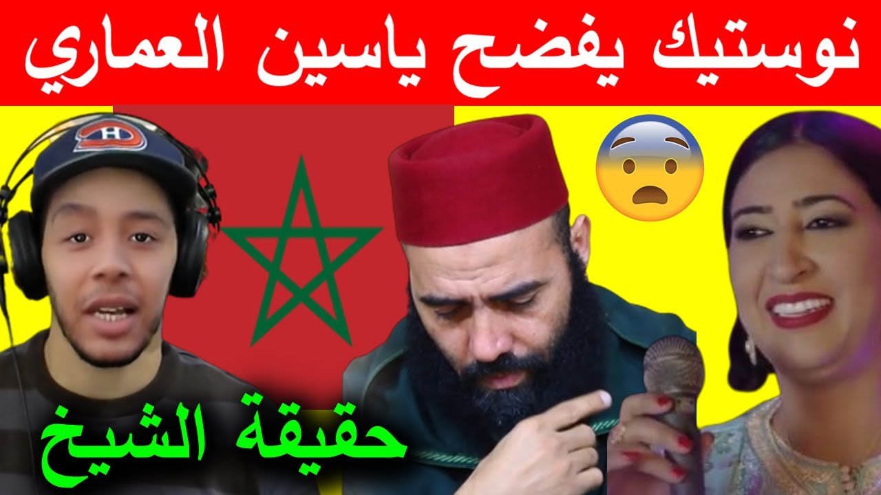 هشام نوستيك: يرد على الشيخ ياسين العمري بخصوص مسلسل 