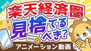 【経済圏戦争】楽天経済圏の「ライバル」になる3つの経済圏について解説：（アニメ動画）第167回