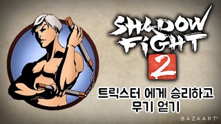 트릭스터에게 승리하고 무기 얻기!(섀도우파이트2) screenshot 4
