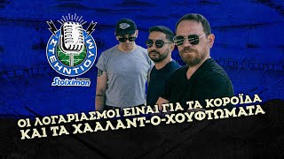 Oι λογαριασμοί είναι για τα κορόιδα και τα Χααλαντ-ο-χουφτώματα