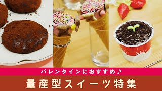【バレンタイン】量産型スイーツレシピ集✨今年はこれで決まり？！