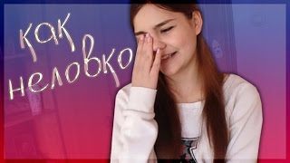 Мои нелепые  ситуации