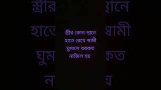 স্ত্রীর কোন স্থানে হাতে রেখে স্বামী ঘুমালে বরকত নাজিল হয় ?islamicstatus islam viral ??❤️ Ameen