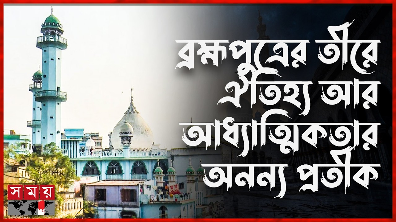 ময়মনসিংহের গর্ব ও ঐতিহ্যের স্মারক ময়মনসিংহ বড় মসজিদ | Boro Masjid | Mymensingh Mosque | Somoy TV