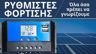 Ρυθμιστές φόρτισης - Όλα όσα πρέπει να γνωρίζουμε by Greek Photovoltaics 10,346 views 8 months ago 8 minutes, 52 seconds