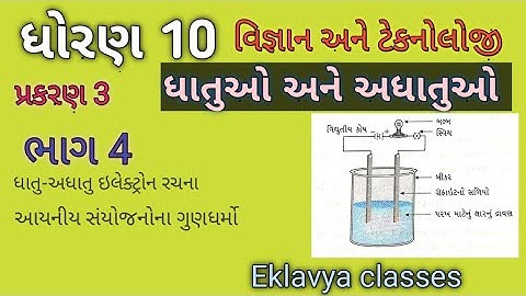 Std-10 sci.,ch-3,ધાતુઓ અને અધાતુઓ, ભાગ 4