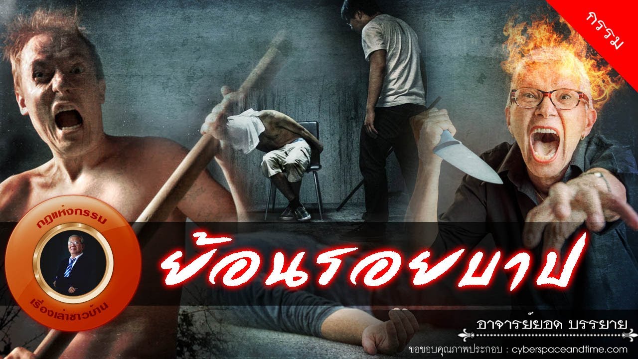 อาจารย์ยอด : ย้อนรอยบาป [กรรม]