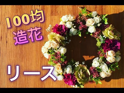 100円ショップの造花で大人っぽいリース 簡単インテリアフラワー Youtube