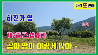 밀양 토지 매매 -매물850번(하천가 옆.  제2종근린생활시설 허가.  공짜 땅 약 100평 정도 점유. 손해보고 매매)