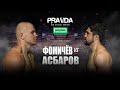 PRAVDA Old School Boxing. Сослан Асбаров vs Олег Фомичев.