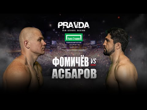 видео: PRAVDA Old School Boxing. Сослан Асбаров vs Олег Фомичев.