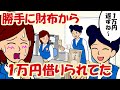 【耐え子】「いつ貸したっけ?」知らない間に同僚に貸していた1万円【3話分まとめ】【アニメ】【漫画】