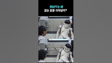 챗GPT는 왜 거짓말을 할까?  #shorts #LLM #AI #에티버스#할루시네이션