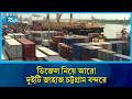 আমদানি করা ৬৬ হাজার টন ডিজেল নিয়ে চট্টগ্রাম বন্দরে আরও দুটি জাহাজ  | Chittagong port | Rtv